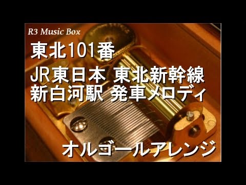 東北101番/JR東日本 東北新幹線 新白河駅 発車メロディ【オルゴール】