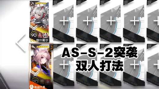 【AS-S-2突袭】双人打法，简单好抄一遍过，不知道是不是第一个双人攻略