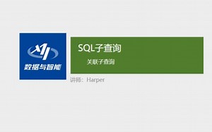 「SQL数据分析」SQL子查询：关联子查询 #数据分析#SQL#子查询