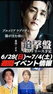 《直前情報》真田ナオキさんの今週のイベント&コンサート出演情報 6/28(日)〜7/4(土) #真田ナオキ #イベント #コンサート