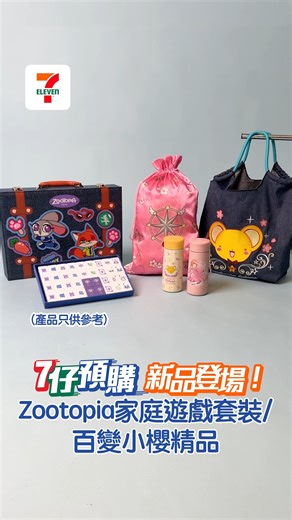 Official 7-Eleven Hong Kong on Instagram: "今期 #7仔預購 繼續為大家帶嚟多款人氣角色產品😎，包括造型別致嘅 #優獸大都會 #家庭遊戲套裝，麻雀雷射雕刻搭人氣角色可愛圖案，設計獨特吸睛🤗 另外，仲有一系列 #百變小櫻 精品💫，包括 #保溫杯、#門簾、#電熱水壺，#毛毯、#購物袋、#毛絨匙扣🤩，絕對是粉絲夢幻收藏首選💛！ 今期「7 仔預購」11月26日開始喺「7 仔預購」網站 (https://www.7-eleven.com.hk/) 及 7-Eleven App (https://bit.ly/43V62ca) 雙平台開放預購。各位千萬唔好錯過，一齊搶購心水產品🛒！ ================================ 為慶祝全新「7-Eleven 應用程式」正式登場🎊， 7仔向全民大派總值 $711迎新獎賞^🪙，當中包括多個7仔預購優惠： 🎫減$50折扣 (滿$300之預購訂單) x3張 🎫減$100折扣 (滿$500之預購訂單) x2張 🎫 減$200折扣 (滿$1,200之預購訂單) x1張 ====