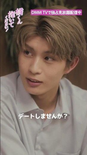気になり始めたきっかけは…#柊太朗 #久保乃々花 『#橘くん抱いてください』はDMM TVにて独占見放題配信