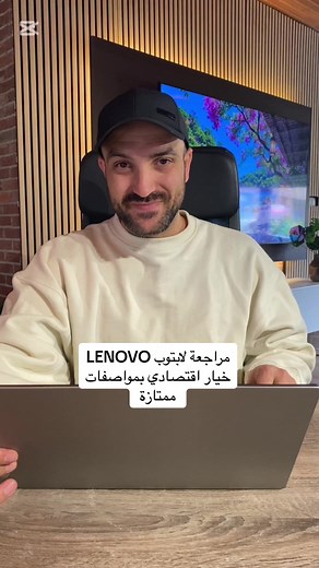 مراجعة لابتوب لينوفو: خيار اقتصادي بمواصفات ممتازة