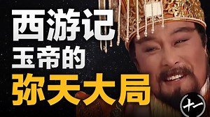 46分钟捋清《西游记》玉帝成仙有多离谱？天庭和西方到底是什么关系？