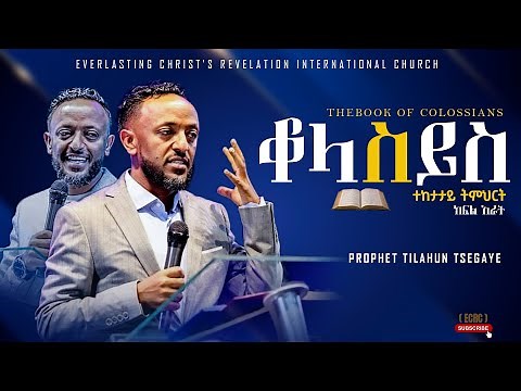 የቆላስይስ ትምህርት ክፍል 4 | አስደናቂ ትምህርት በነብይ ጥላሁን ፀጋዬ|PROPHET TILAHUN TSEGAYE 2024 #preaching