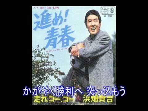 進め！青春 挿入歌 走れゴーゴー 浜畑賢吉さん
