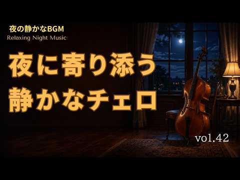 夜に寄り添うチェロ｜静かな夜に聴くリラックスBGM・Relaxing Night Music