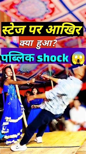 Stage Show Me Achanak Entry Aur Phir… Dhadaam! 😅 #liriklagu