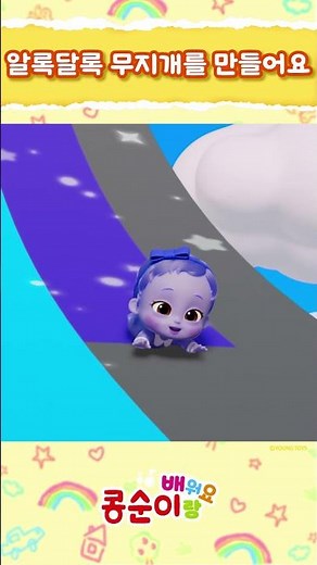 🌈슝~ 미끄럼틀을 타면서 무지개를 만들어요~🌈 #색깔놀이ㅣ콩순이랑 배워요