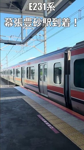【京葉線】E231系 幕張豊砂駅到着！#jr東日本 #京葉線 #e231系0番台