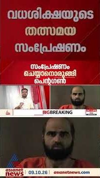 സൈനികരെ കൊലപ്പെടുത്തിയ മുൻ ആർമി മേജറിന്റെ വധശിക്ഷ തത്സമയം സംപ്രേക്ഷണം ചെയ്യാനൊരുങ്ങി യു.എസ് സൈന്യം
