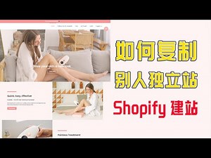 复制别人的Shopify独立站店铺，一步步实操讲解，做出精美高转化的Shopify独立站