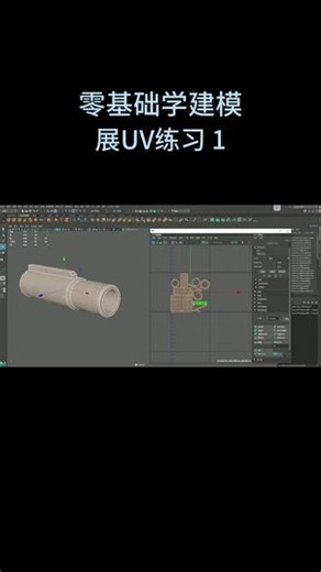 零基础学建模-展UV练习 1 #零基础学建模#Maya#Maya教程#3d建模