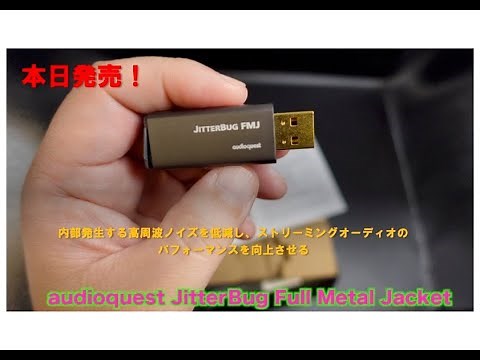 本日発売の audioquest JitterBug Full Metal Jacket を購入してみた