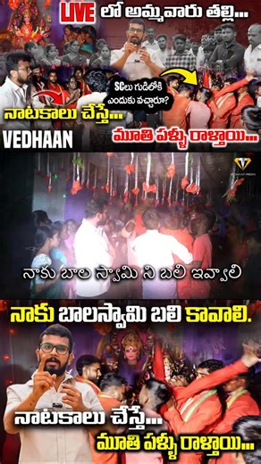 Vedhaan Media on Instagram: "ఖబడ్డార్ 100 సంవత్సరాల చరిత్రని తిరగరాసిన VEDHAAN || LIVEలో అమ్మవారు తల్లి || #VEDHAANMEDIA NAGARKURNOOL చరిత్రని తిరగరాసిన VEDHAAN,caste discrimination,Nagarkarnool,caste system explained,India caste discrimination,SC ST atrocity act,caste-based discrimination,Vedaan Media,social equality,SC ST rights,social justice,Nagarkarnool temple,caste system,breaking caste barriers,equality in India,historic moment,temple rituals,motivational stories,Indian social justice,Ved