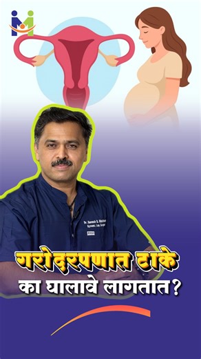 Dr Ganesh Wakchaure | Ever heard of a "stitch" during pregnancy? It’s often done to prevent early delivery caused by cervical incompetence. If the cervix is... | Instagram