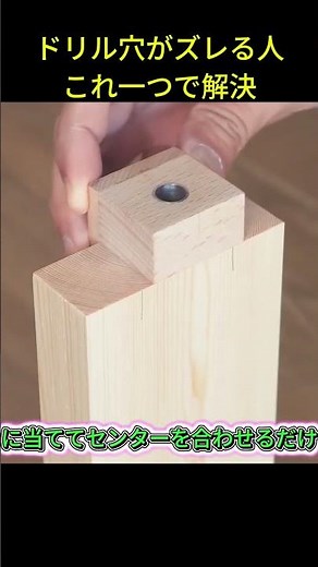 ドリル穴がズレる人、これ一つで解決