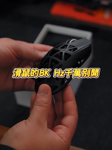 滑鼠的8K Hz千萬別開！