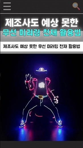 제조사도 예상 못한 무선 미러링 천재 활용법.ㄷㄷㄷ