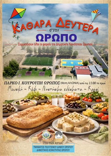 🪁 ΚΑΘΑΡΑ ΔΕΥΤΕΡΑ ΣΤΟΝ ΩΡΩΠΟ 🪁 📍 Η Δημοτική Κοινότητα Ωρωπού σας προσκαλεί να γιορτάσουμε όλοι μαζί την Καθαρά Δευτέρα στο Πάρκο Ι. Κουρούπη (θέση Αλώνια), από τις 11:00 το πρωί. 🎶 Η ημέρα θα είναι γεμάτη παράδοση, μουσική και χαμόγελα, με νηστίσιμα εδέσματα, κρασί και πολύ κέφι για μικρούς και μεγάλους. 🧺 Πετάμε χαρταετό, ανταμώνουμε φίλους και γιορτάζουμε την έναρξη της Σαρακοστής σε ένα όμορφο και γιορτινό περιβάλλον. 🤝 Συμμετέχουν όλοι οι φορείς της Δημοτικής Κοινότητας Ωρωπού, ενισχύον