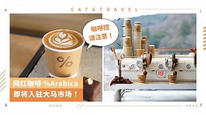美食 I %Arabica咖啡即将降落大马 你要知道的4个亮点