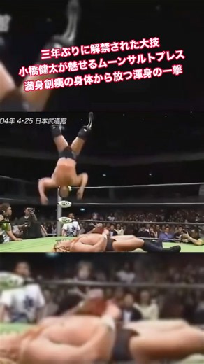 三年ぶりに解禁された大技 小橋健太が魅せるムーンサルトプレス 満身創痍の身体から放つ渾身の一撃