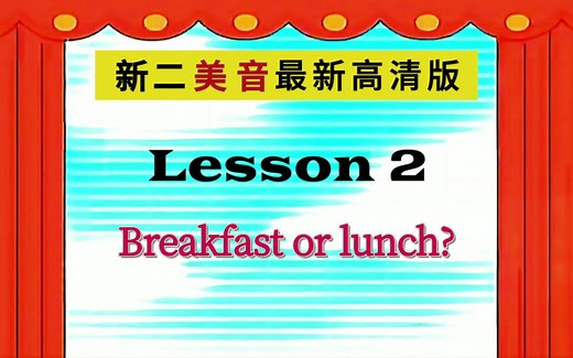 新二 Lesson 2