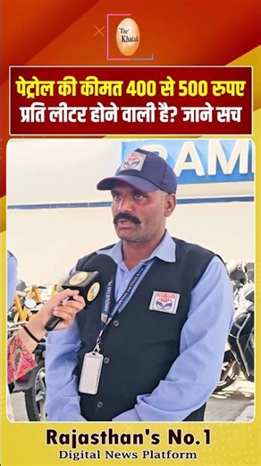 पेट्रोल की कीमत 400 से 500 रुपए प्रति लीटर होने वाली है? जाने सच