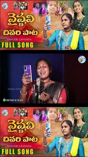 వైష్ణవి చివరి పాటా YOUTUBER VAISHNAVI DEATH EMOTIONAL SONG 2026 #VAISHNAVIDEATHSONG #SINGERLAVANYA