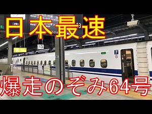 [The Limits of the Shinkansen] Always Speeding! The Speed ​​of Japan's Fastest Shinkansen Nozomi ...