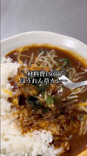 冷凍ほうれん草アレンジ1 #簡単レシピ #節約レシピ #節約料理 #時短節約 #カレー