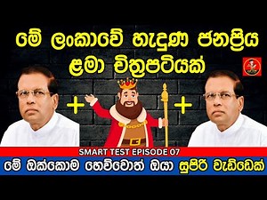 Smart Test Episode 07| මේවා පුලුවන්නම් ඔයා සුපිරිම බුද්ධිමතෙක් 😱❤️|sinhala riddles| Danuma Poddi