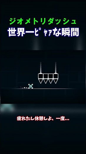 世界一ﾋﾟｬｧな瞬間2 【ジオメトリダッシュ】 #shorts #ショート #ジオメトリダッシュ #geometrydash