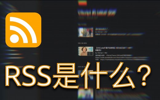 2分钟了解下万物皆可订阅的RSS是如何使用的