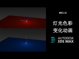 3Dmax Lighting animation ( 3D灯光动画)