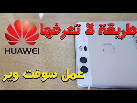 عمل سوفت وير لجميع اجهزة هواوى بطريقة لا تعرفها