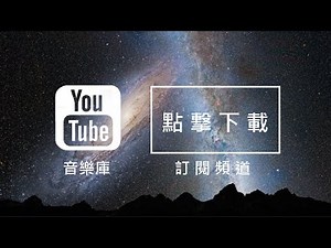 Audio Library 音樂庫 免費背景音樂下載 歌名: The Bluest Star 作者: The 126ers | Pop Music | 流行音樂