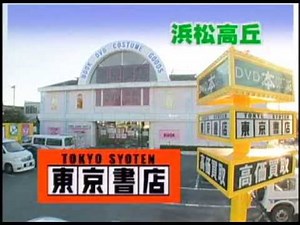 【静岡県限定】東京書店浜松店OPEN時のテレビＣＭ