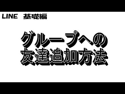 ＬＩＮＥの使い方動画②～グループへの友達追加方法～【基礎編】
