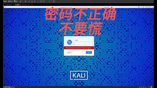 Linux/kali密码忘记
