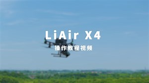 LiAir X4 操作教程