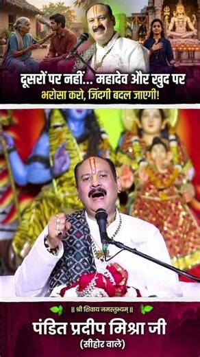 दूसरों पर नहीं… महादेव और खुद पर भरोसा करो, जिंदगी बदल जाएगी! #pandit_pradeep_ji_mishra