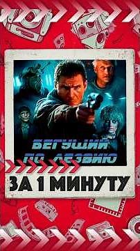 О чем был Бегущий по Лезвию 1982 за минуту #сюжет