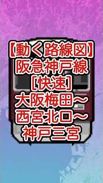 【動く路線図】阪急神戸線［快速］大阪梅田〜十三〜西宮北口〜夙川〜岡本〜神戸三宮 #travelboast #トラベルマップ #路線図