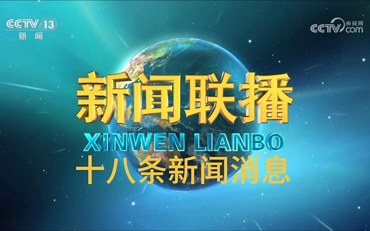 【新闻联播极速版】2024年7月12日_哔哩哔哩_bilibili