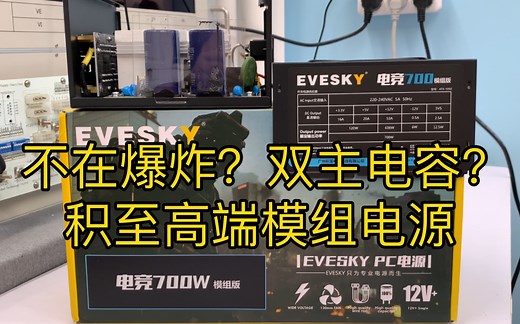 【高端】积至电竞700全模组电源拆解评测