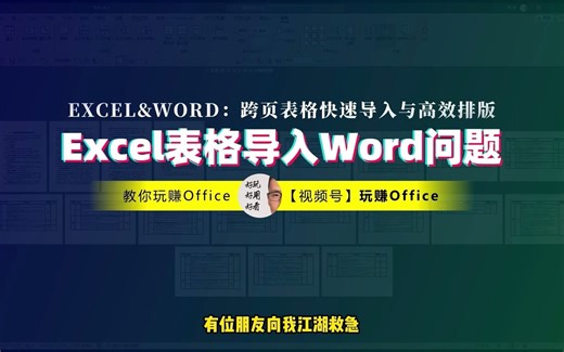 【一分钟搞定】Excel表格插入Word后的超宽和跨页问题