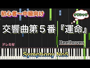 交響曲第５番『運命』/ベートーヴェン（Symphony No.5/Beethoven）【初心者向け簡単ピアノ】piano cover | Piano Tutorial