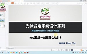 【光伏设计】第7集 光伏设计一般用什么软件？