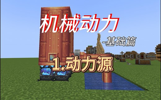 我的世界机械动力教程【基础篇】1-动力源